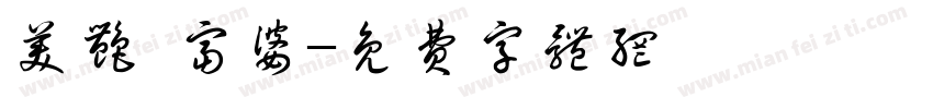 美艳 富婆字体转换